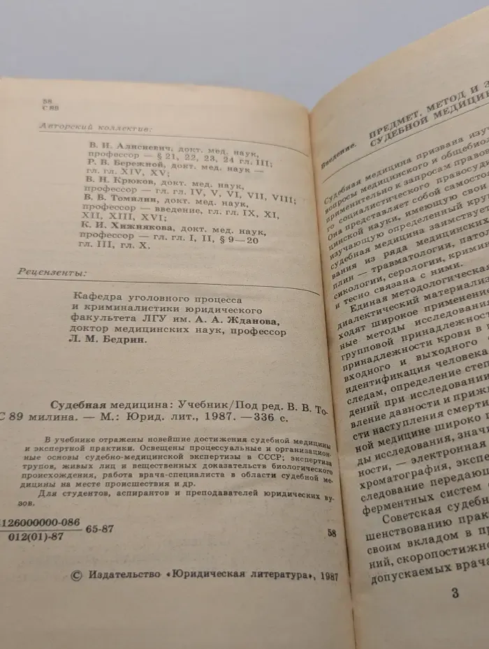 Судебная медицина