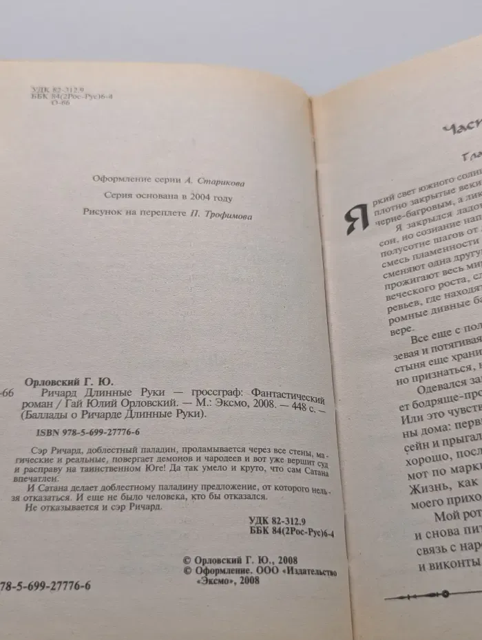 Баллады о Ричарде Длинные Руки. Ричард Длинные Руки - гроссграф