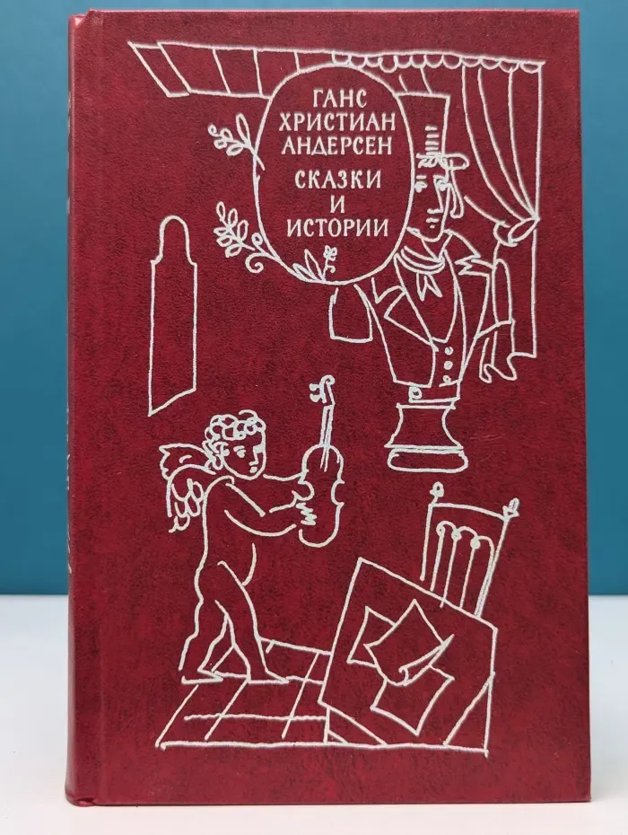 Ганс Христиан Андерсен. Сказки и истории. В 2 томах. Том 1