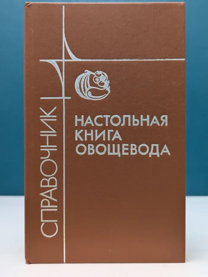 Настольная книга овощевода