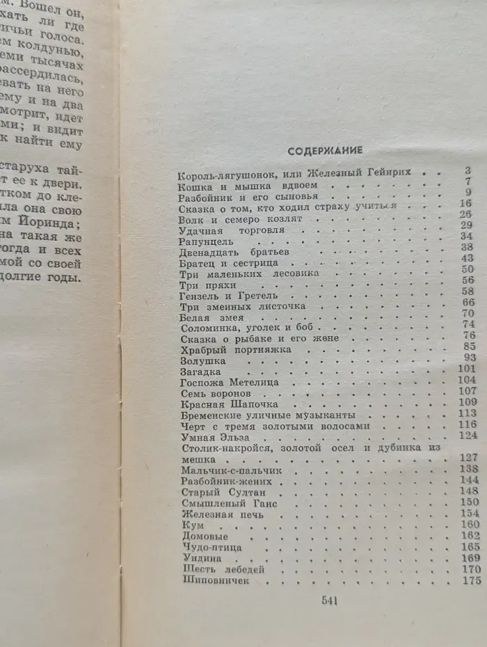 Я. Гримм. В. Гримм. Сказки