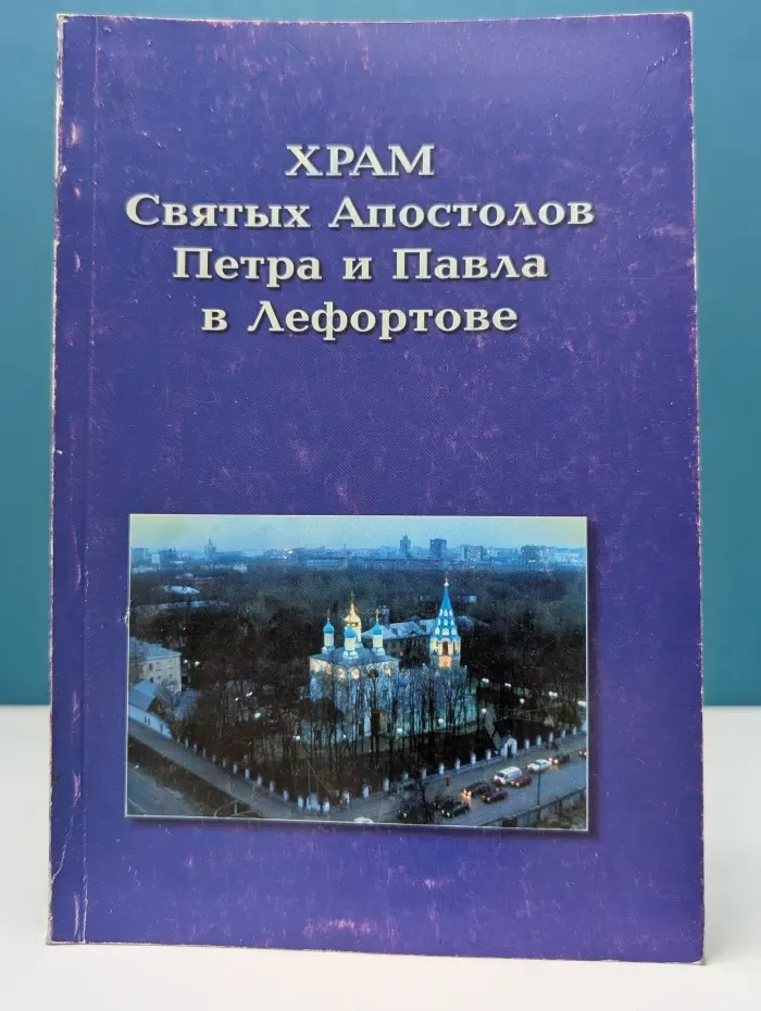 Храм Святых Апостолов Петра и Павла в Лефортове