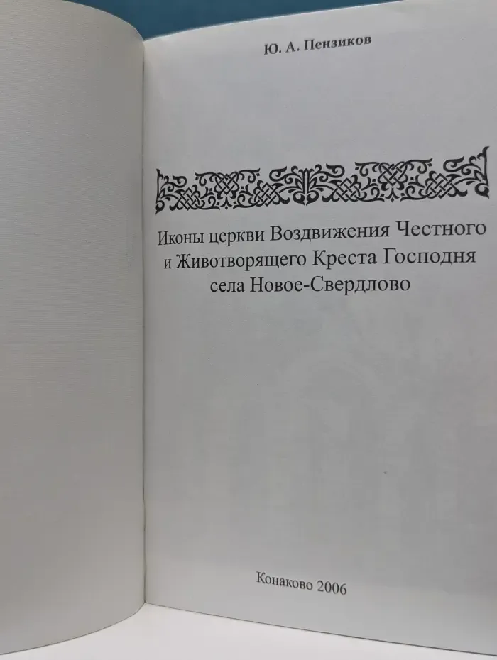 Иконы церкви Воздвижения Честного и Животворящего Креста Господня села Новое-Свердлово