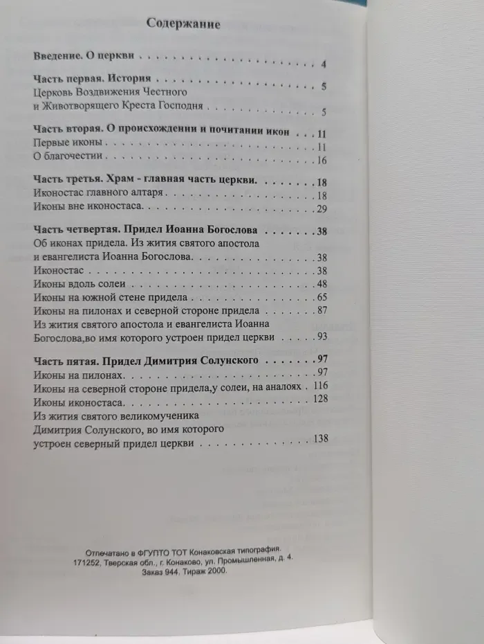 Иконы церкви Воздвижения Честного и Животворящего Креста Господня села Новое-Свердлово