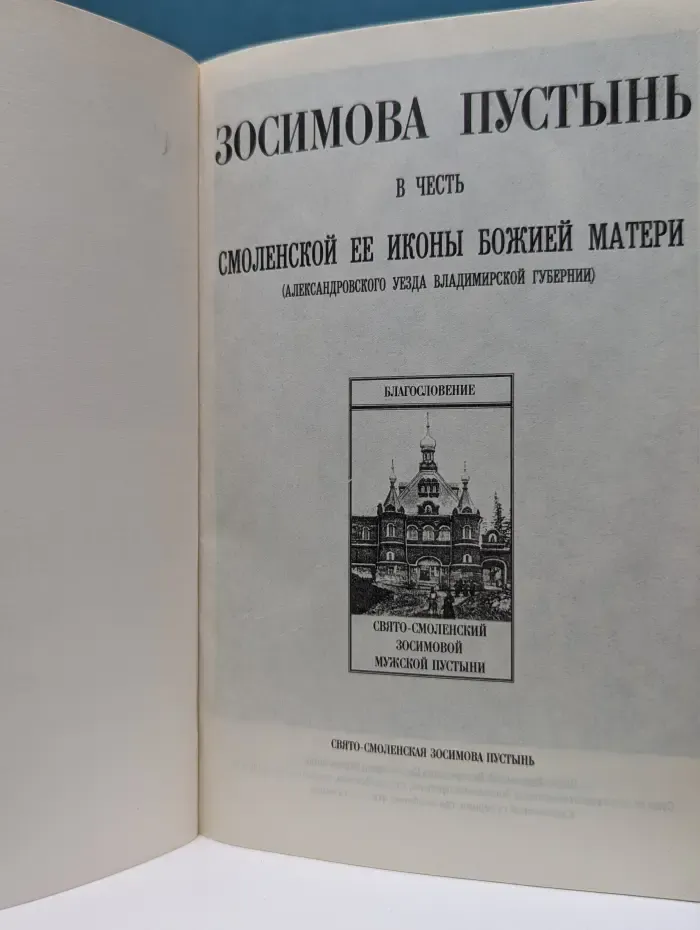 Зосимова пустынь в честь Смоленской ее иконы Божией Матери