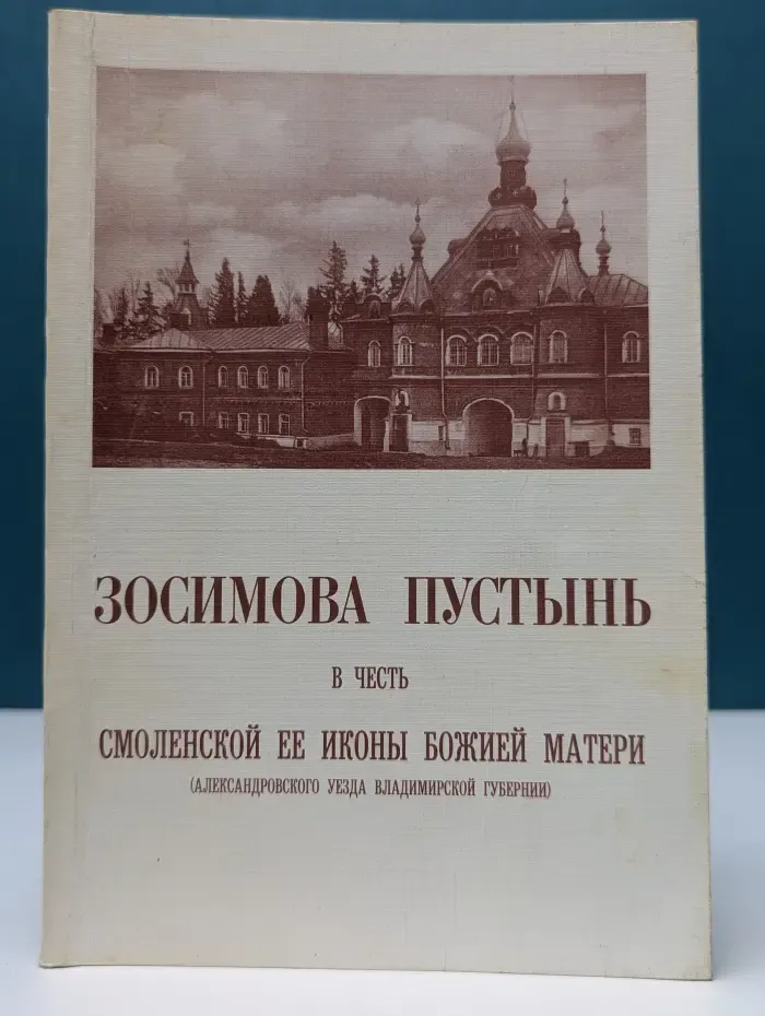 Зосимова пустынь в честь Смоленской ее иконы Божией Матери