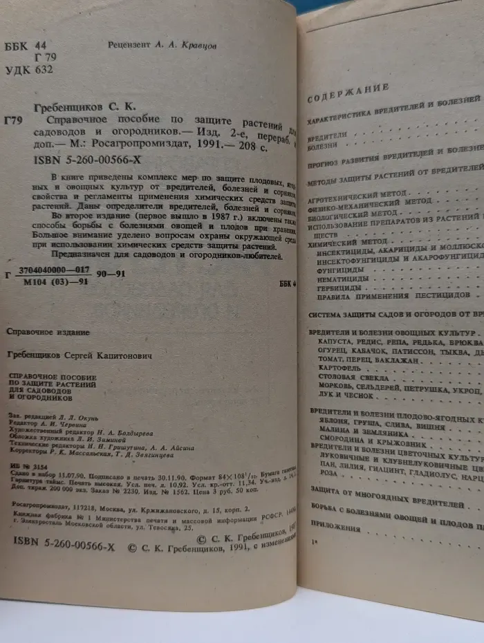 Справочное пособие по защите растений