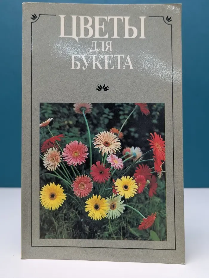 Цветы для букета