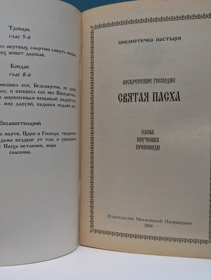 Библиотечка пастыря. Воскресение Господне. Святая Пасха