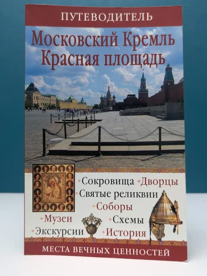 Кремль. Красная площадь. Путеводитель