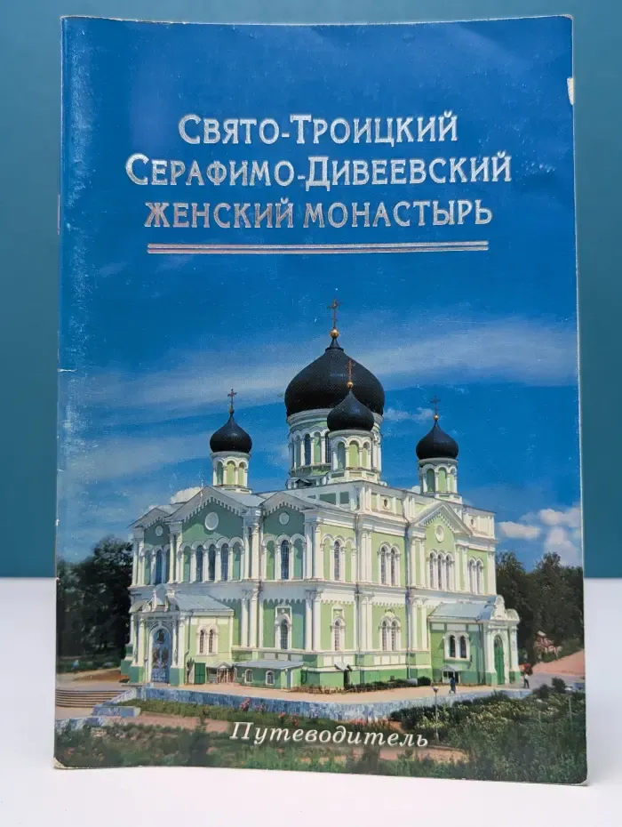 Свято-Троицкий Серафимо-Дивеевский женский монастырь. Путеводитель