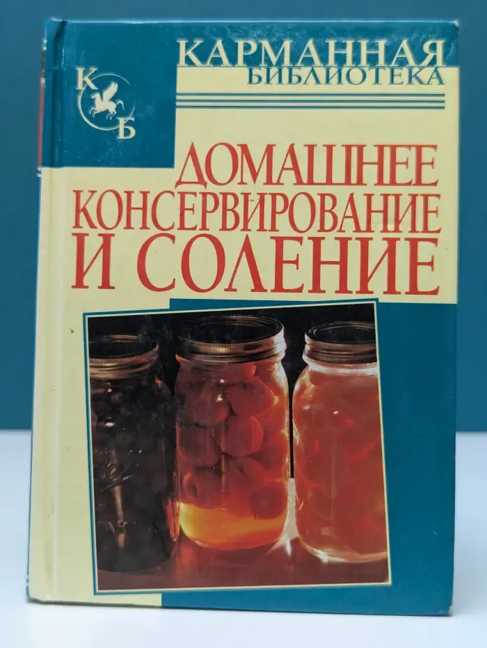 Карманная библиотека. Домашнее консервирование и соление