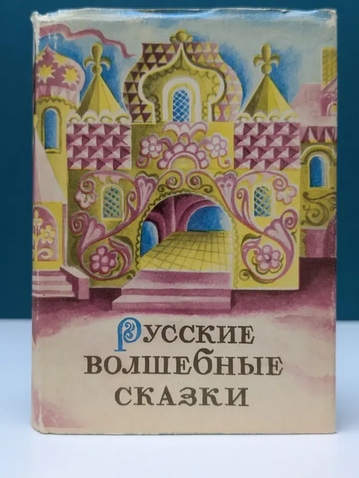 Русские волшебные сказки