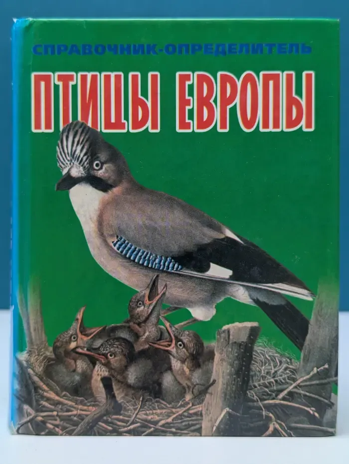 Справочник-определитель. Птицы Европы