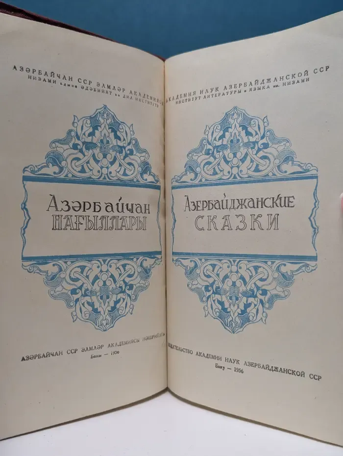Азербайджанские сказки