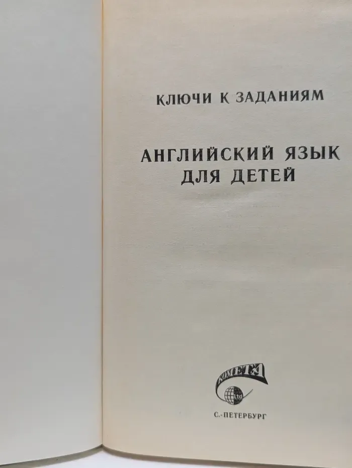Ключи к заданиям. Английский язык для детей