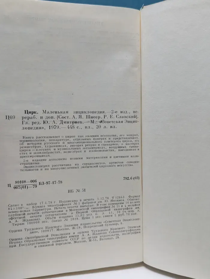 Цирк. Маленькая энциклопедия