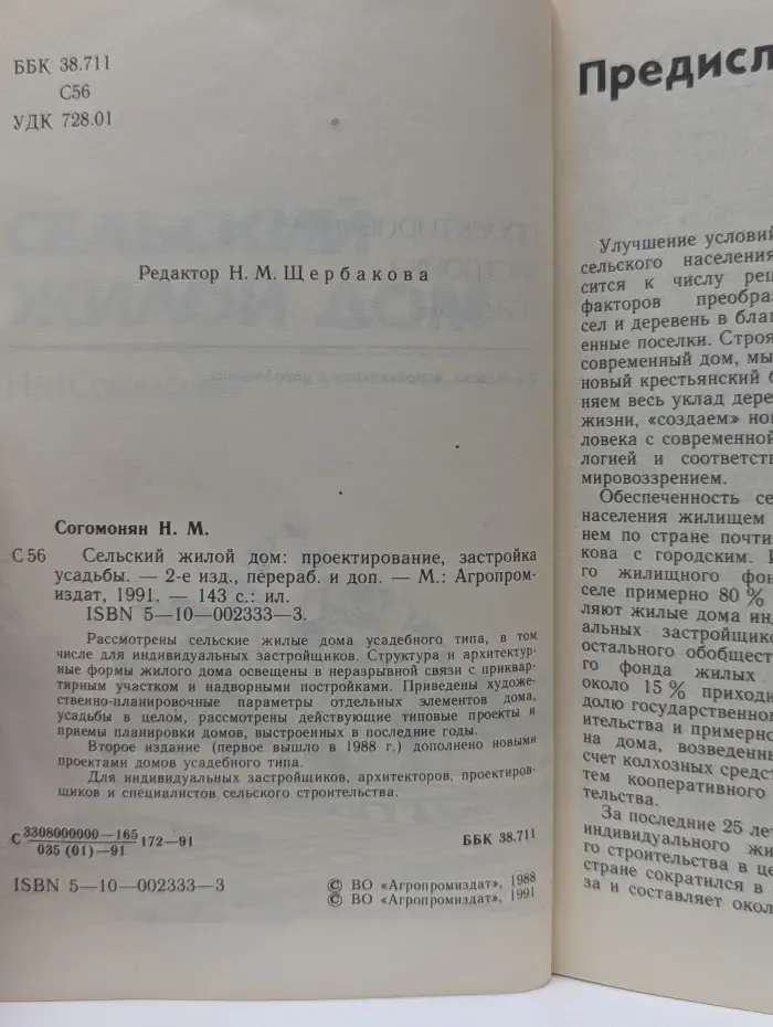 Сельский жилой дом. Проектирование, застройка усадьбы