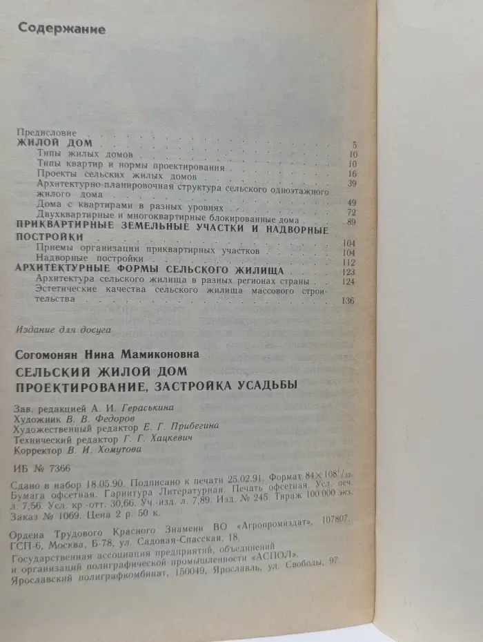 Сельский жилой дом. Проектирование, застройка усадьбы
