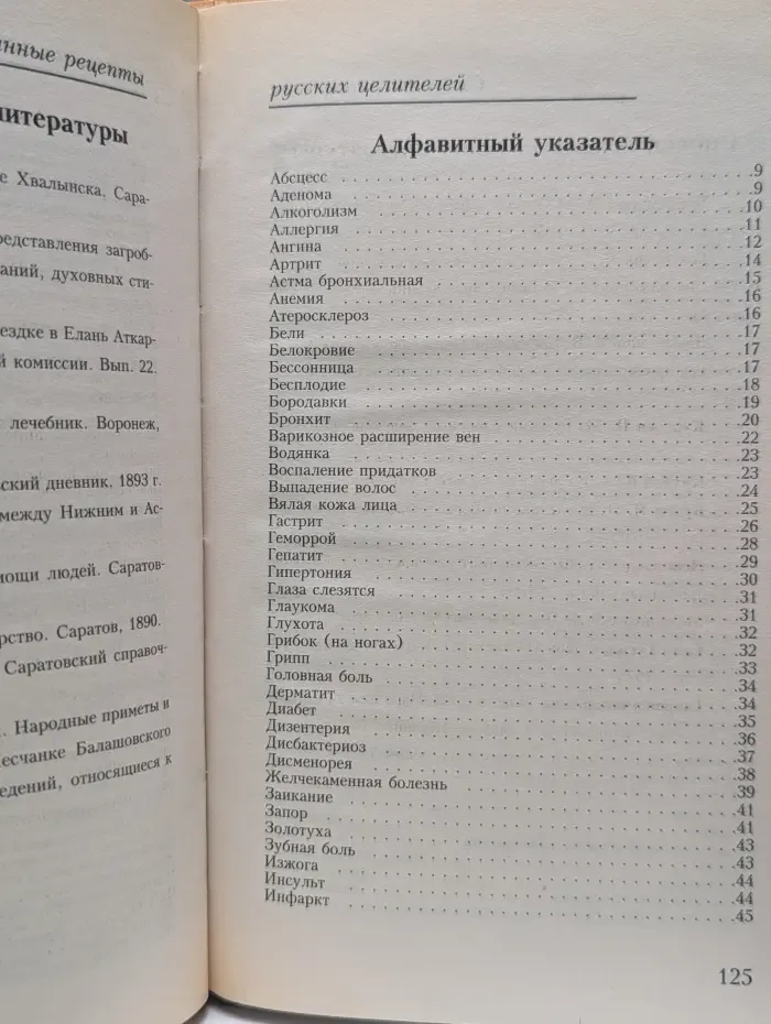 Старинные рецепты русских целителей