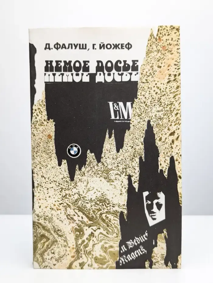 Немое досье