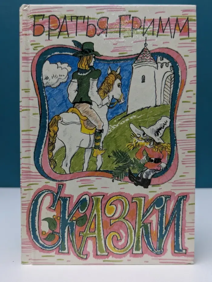 Братья Гримм. Сказки. Том 2