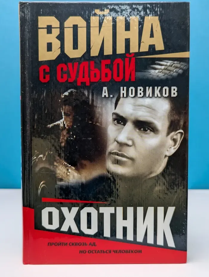 Война с судьбой. Охотник. Одиночный рейд