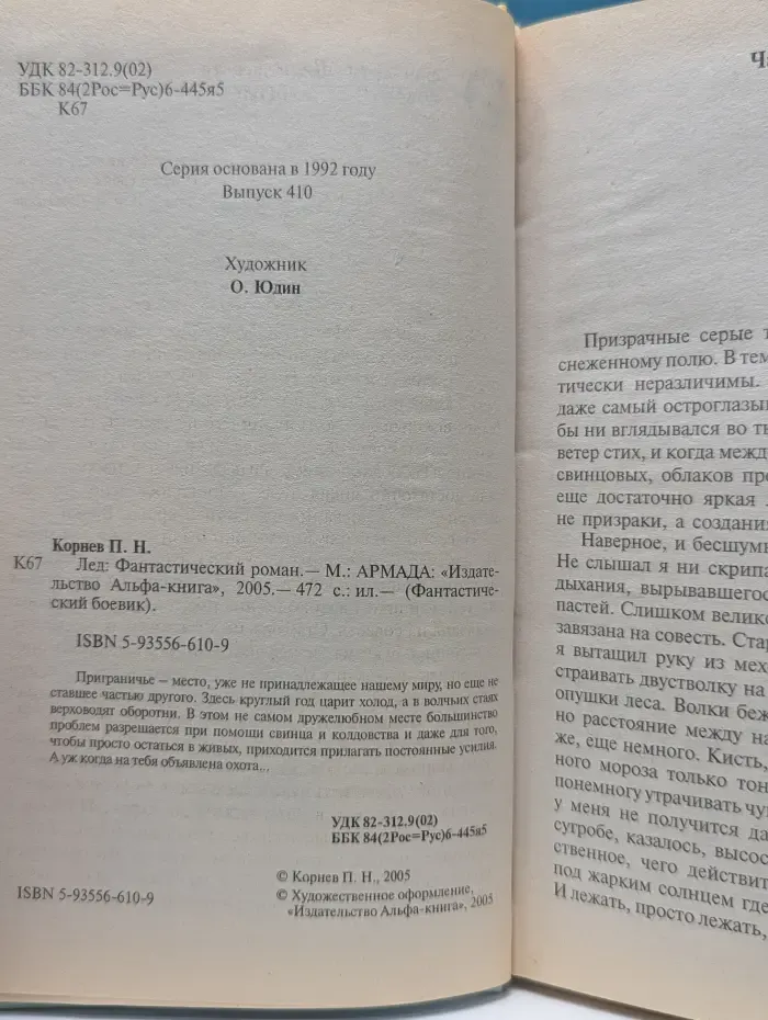 Фантастический боевик. Лед