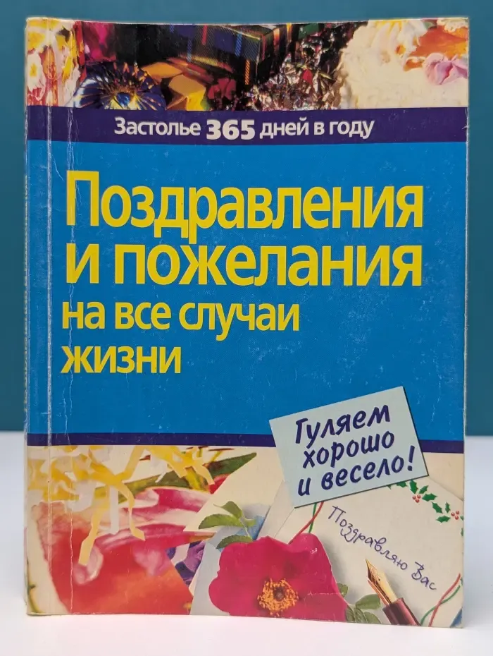 Застолье 365 дней в году. Поздравления и пожелания на все случаи жизни