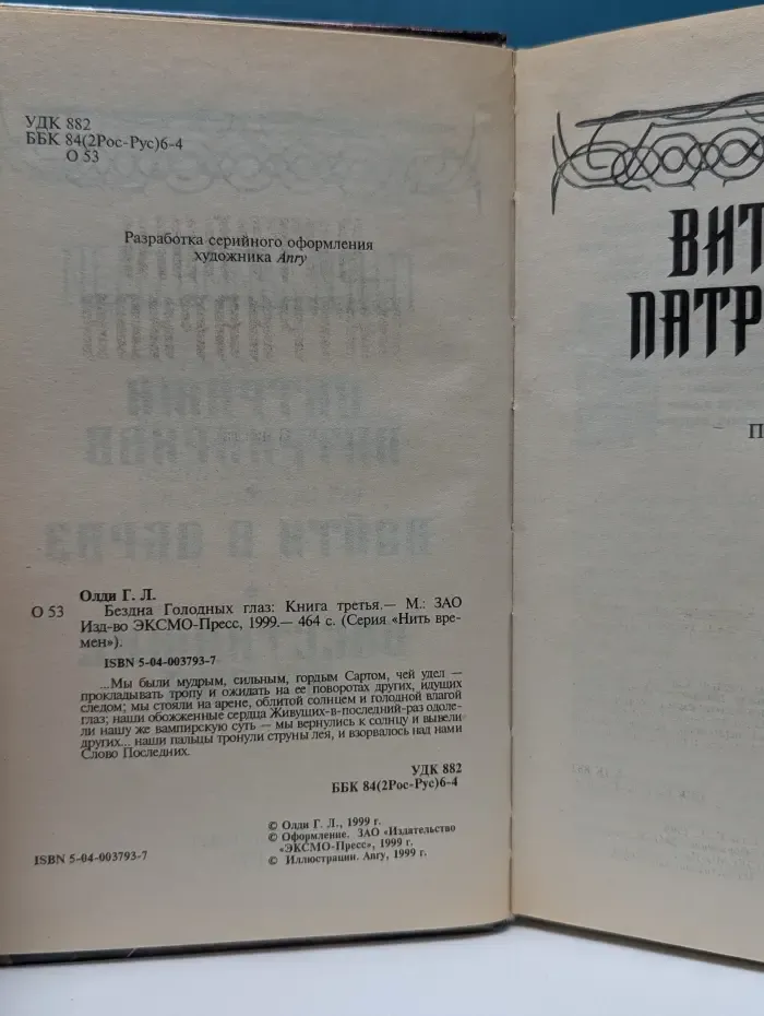 Нить времен. Витражи патриархов. Бездна Голодных глаз. Книга 3