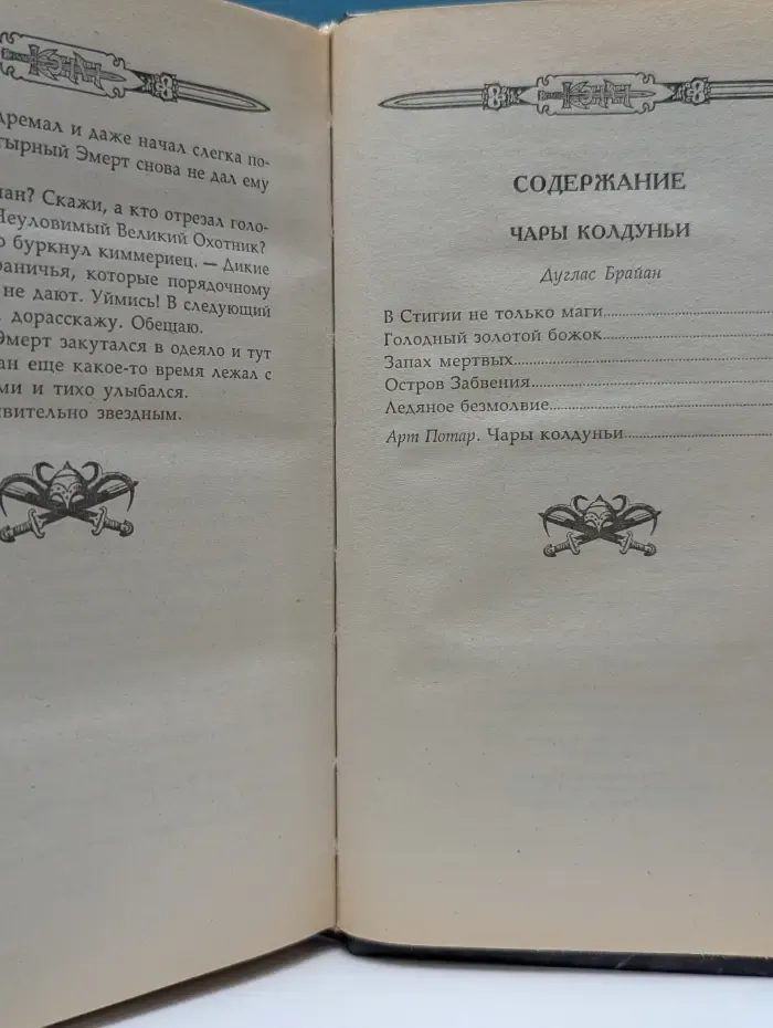 Конан. Конан и чары колдуньи