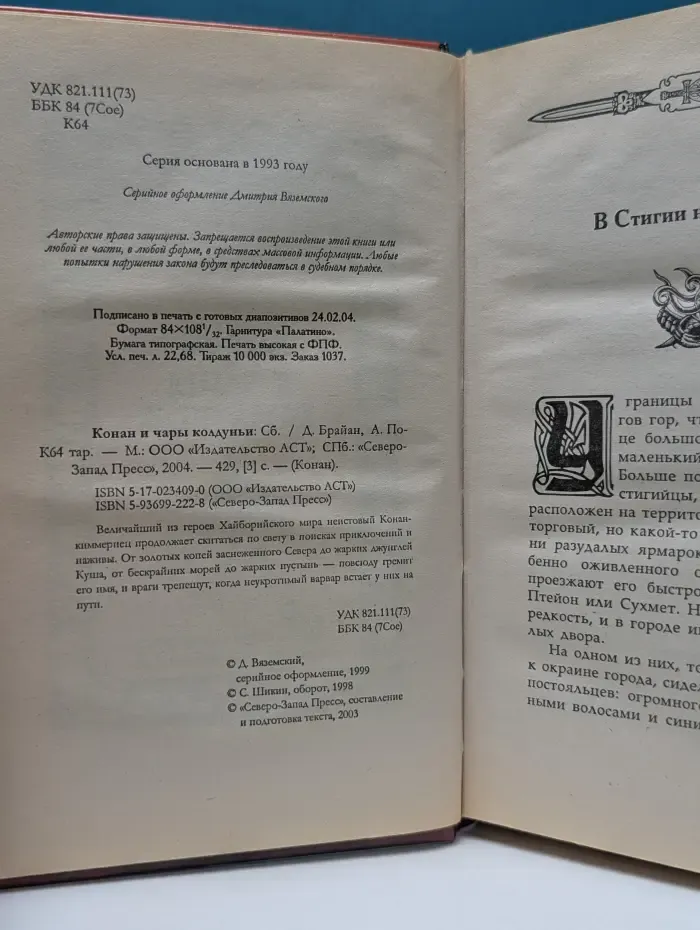 Конан. Конан и чары колдуньи