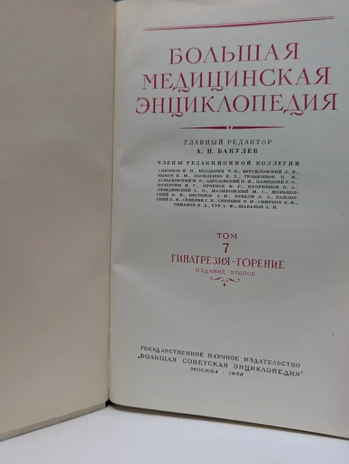 Большая Медицинская Энциклопедия. Том 7