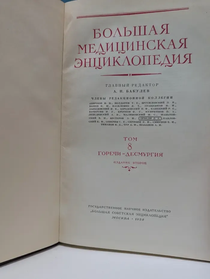 Большая медицинская энциклопедия. В 35 томах. Том 8