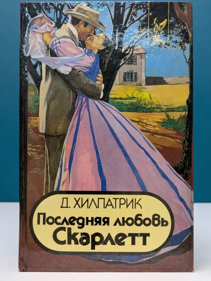 Голливуд. Последняя любовь Скарлетт