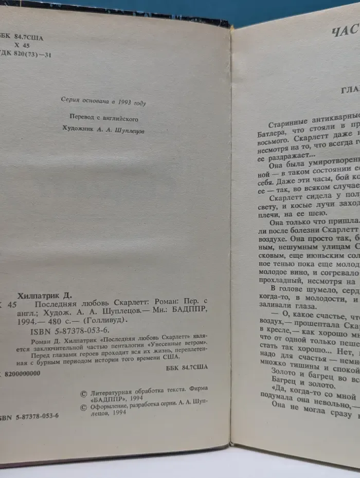 Голливуд. Последняя любовь Скарлетт