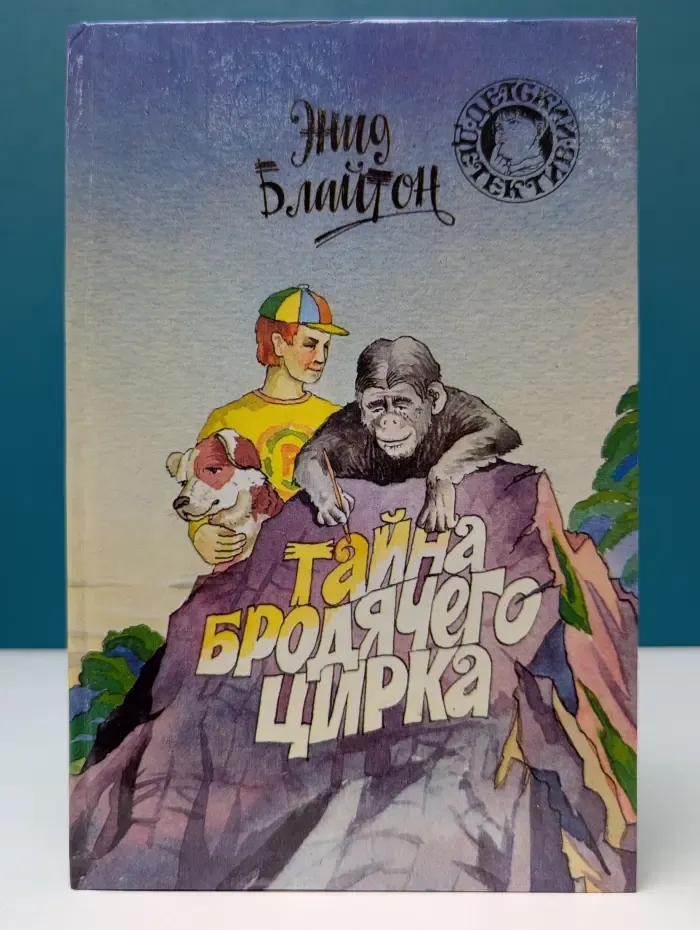 Детский детектив. Тайна бродячего цирка