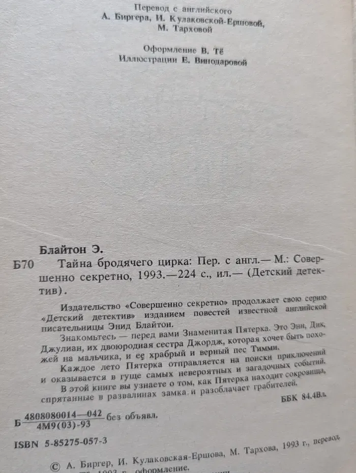 Детский детектив. Тайна бродячего цирка