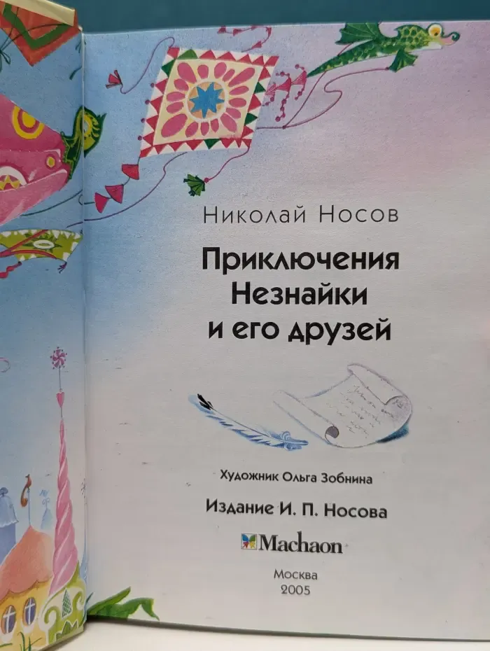 Приключения Незнайки и его друзей