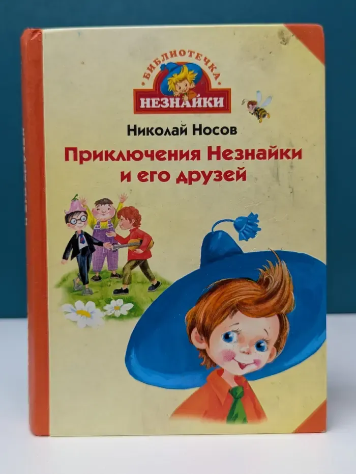 Приключения Незнайки и его друзей