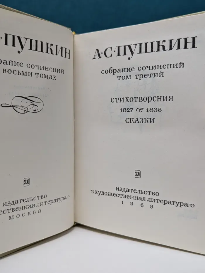 Александр Пушкин. Собрание сочинений в 8 томах. Том 3