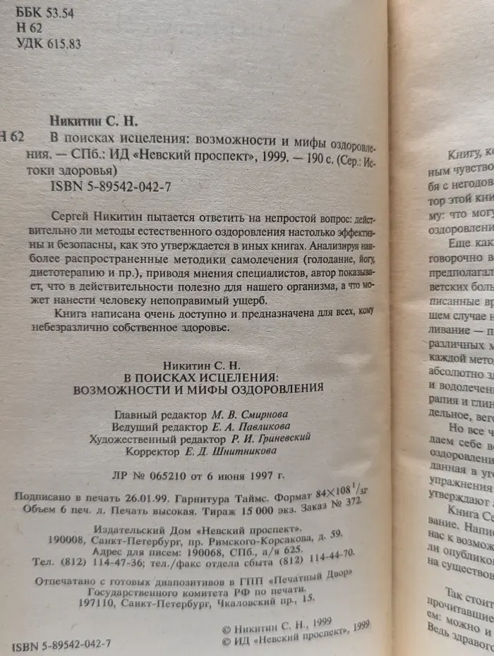 В поисках исцеления: возможности и мифы оздоровления