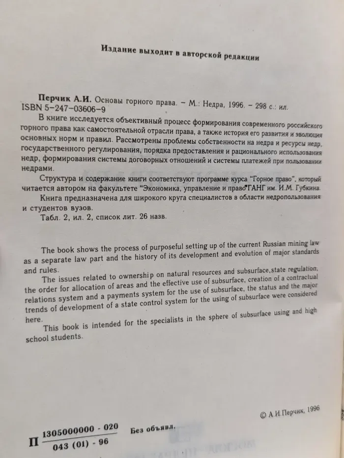 Основы горного права