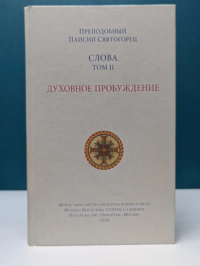Слова. Том 2. Духовное пробуждение