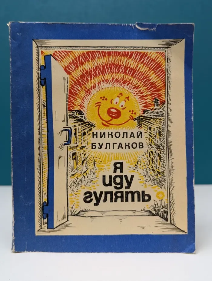 Я иду гулять