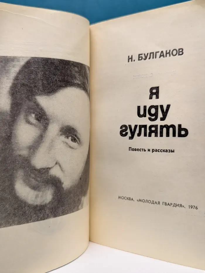 Я иду гулять