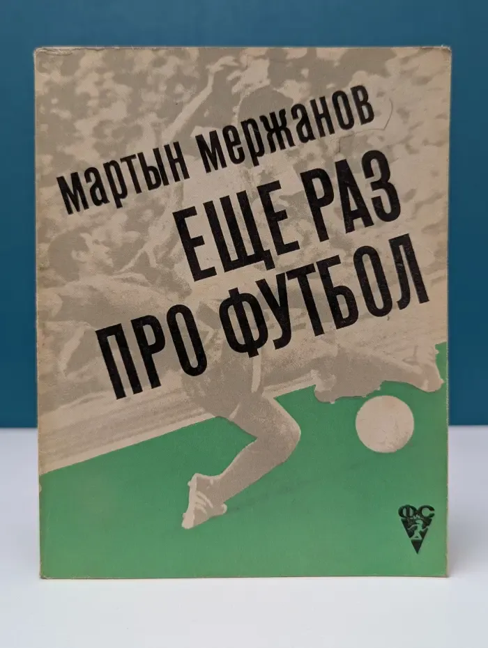 Еще раз про футбол