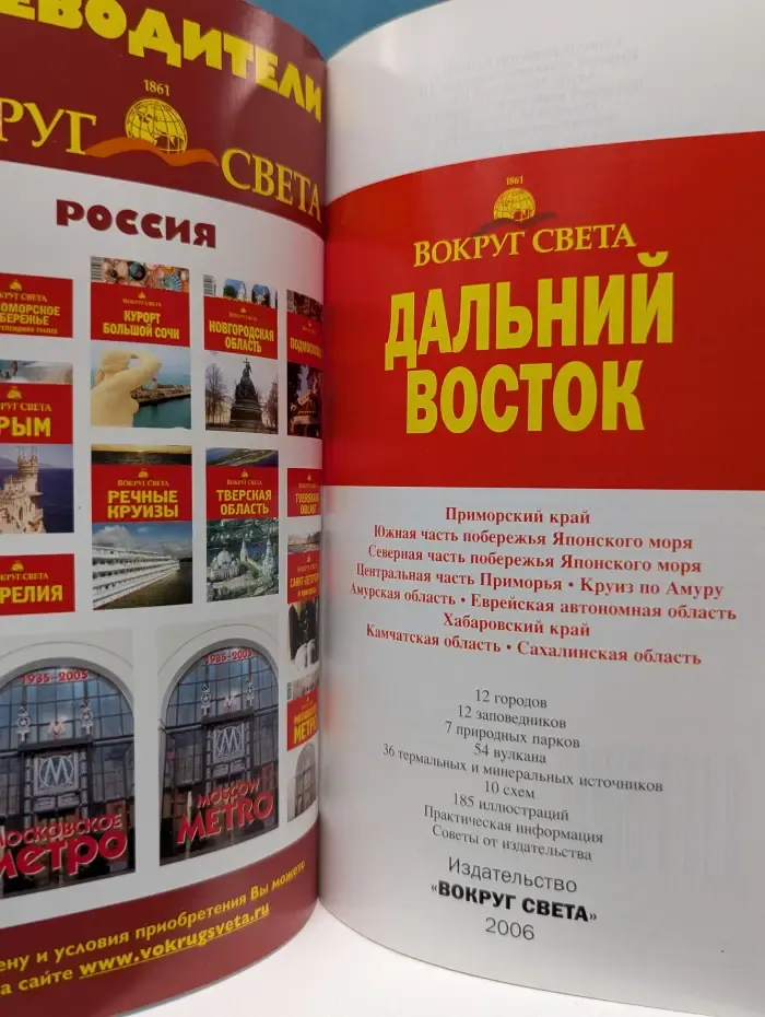 Дальний Восток. Путеводитель Вокруг света