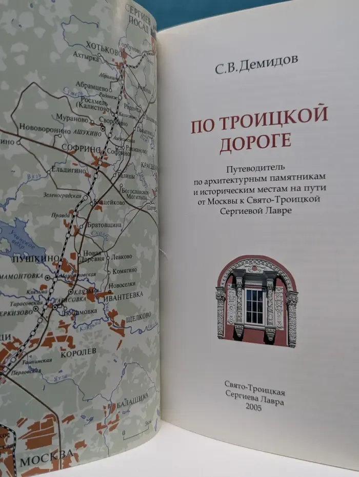 По Троицкой дороге. Путеводитель по архитектурным памятникам и историческим местам на пути от Москвы к Свято-Троицкой Сергиевой Лавре