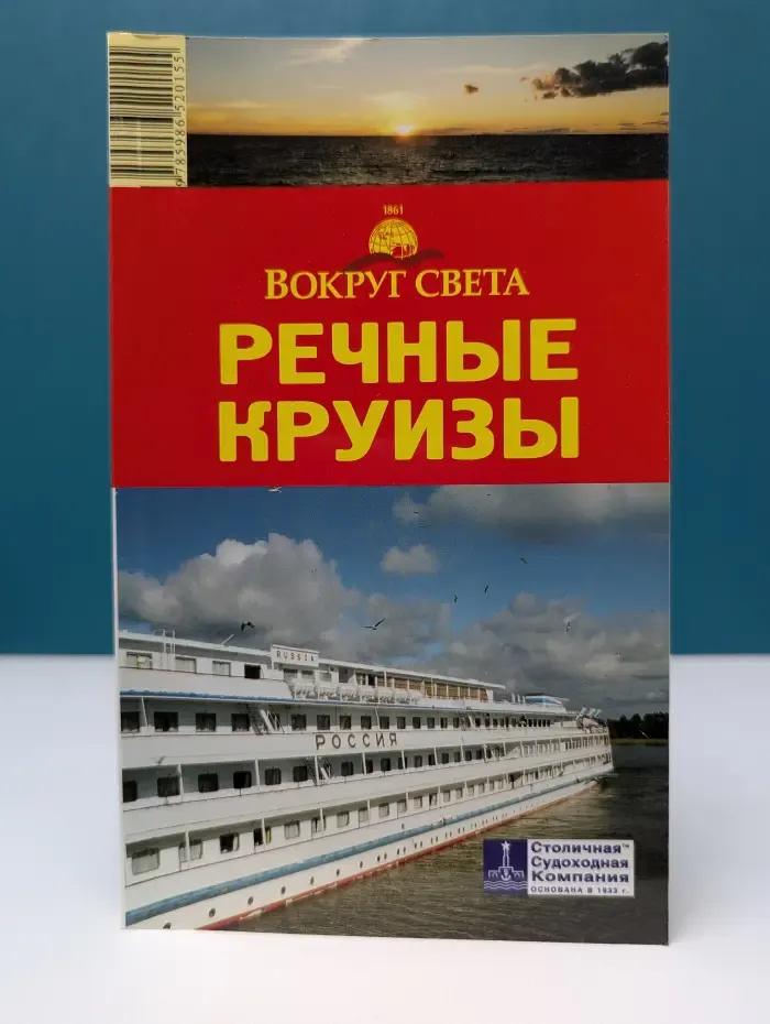 Путеводители Вокруг света. Речные круизы